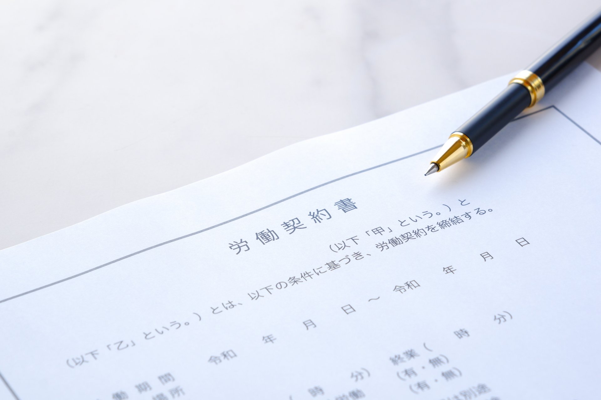 労働条件通知書と雇用契約書の違いと作成方法について