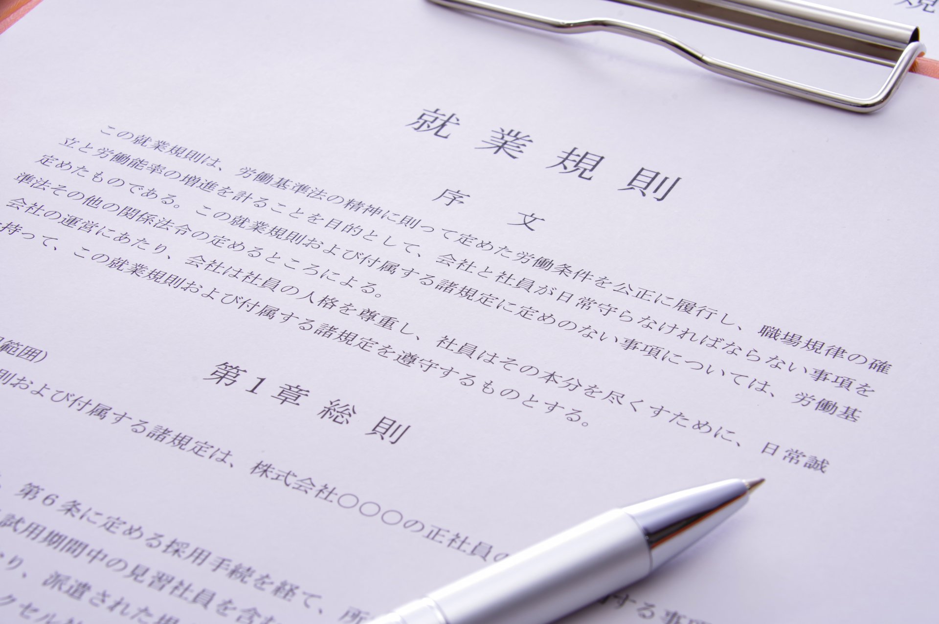 就業規則は必要?