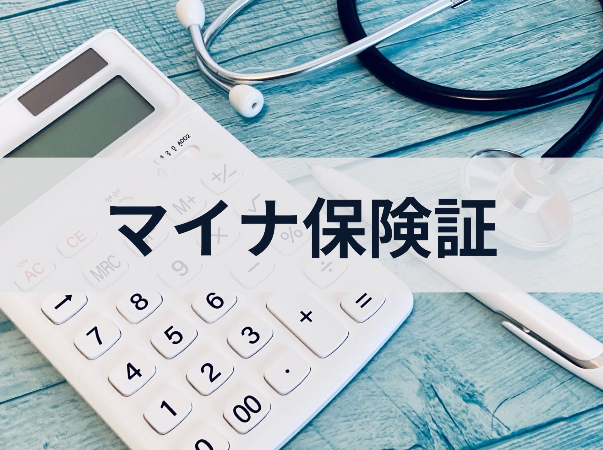 【やさしく解説】マイナ保険証の登録方法~スマホが苦手でも大丈夫!登録の手順とポイント~