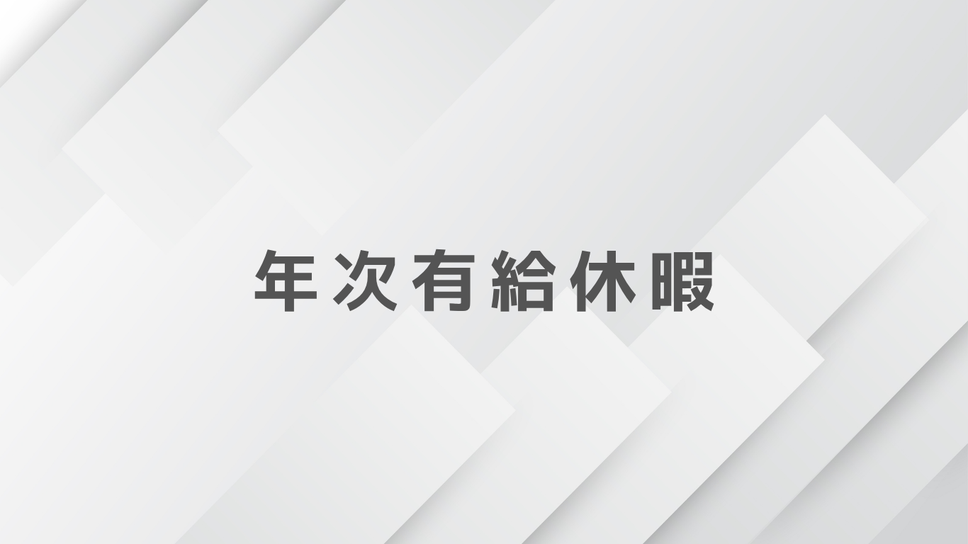 有給休暇は会社が拒否できる?経営者が知っておきたいルールと対応方法