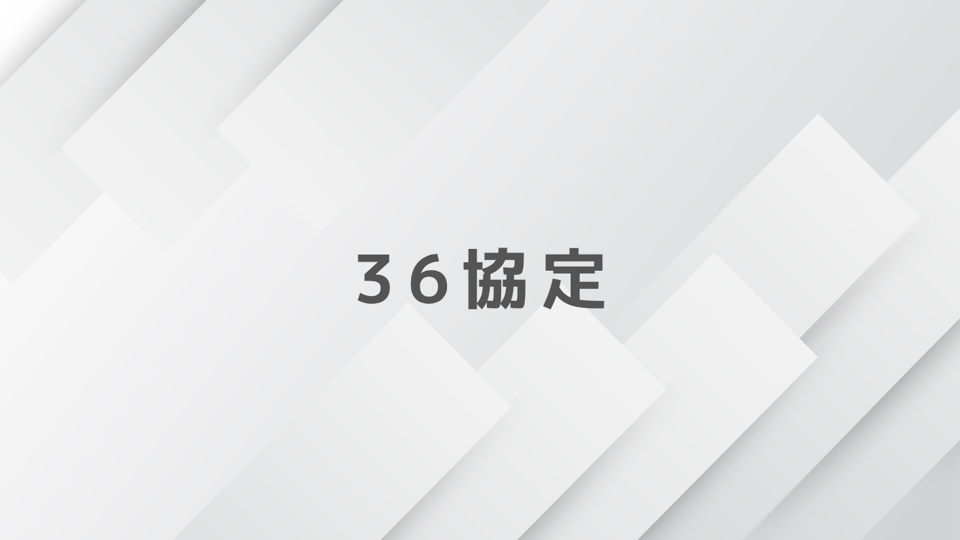 36協定とは？中小企業向けにわかりやすく解説