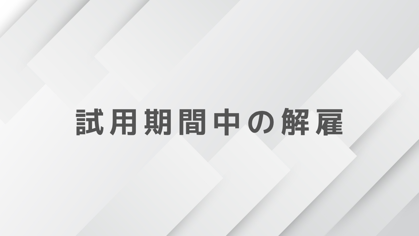 試用期間中の社員は解雇できる？本採用拒否の条件と会社が注意すべきポイント