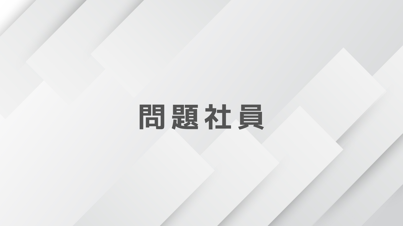 問題社員への対応はどうする？指示に従わない社員への適切な対処法を解説