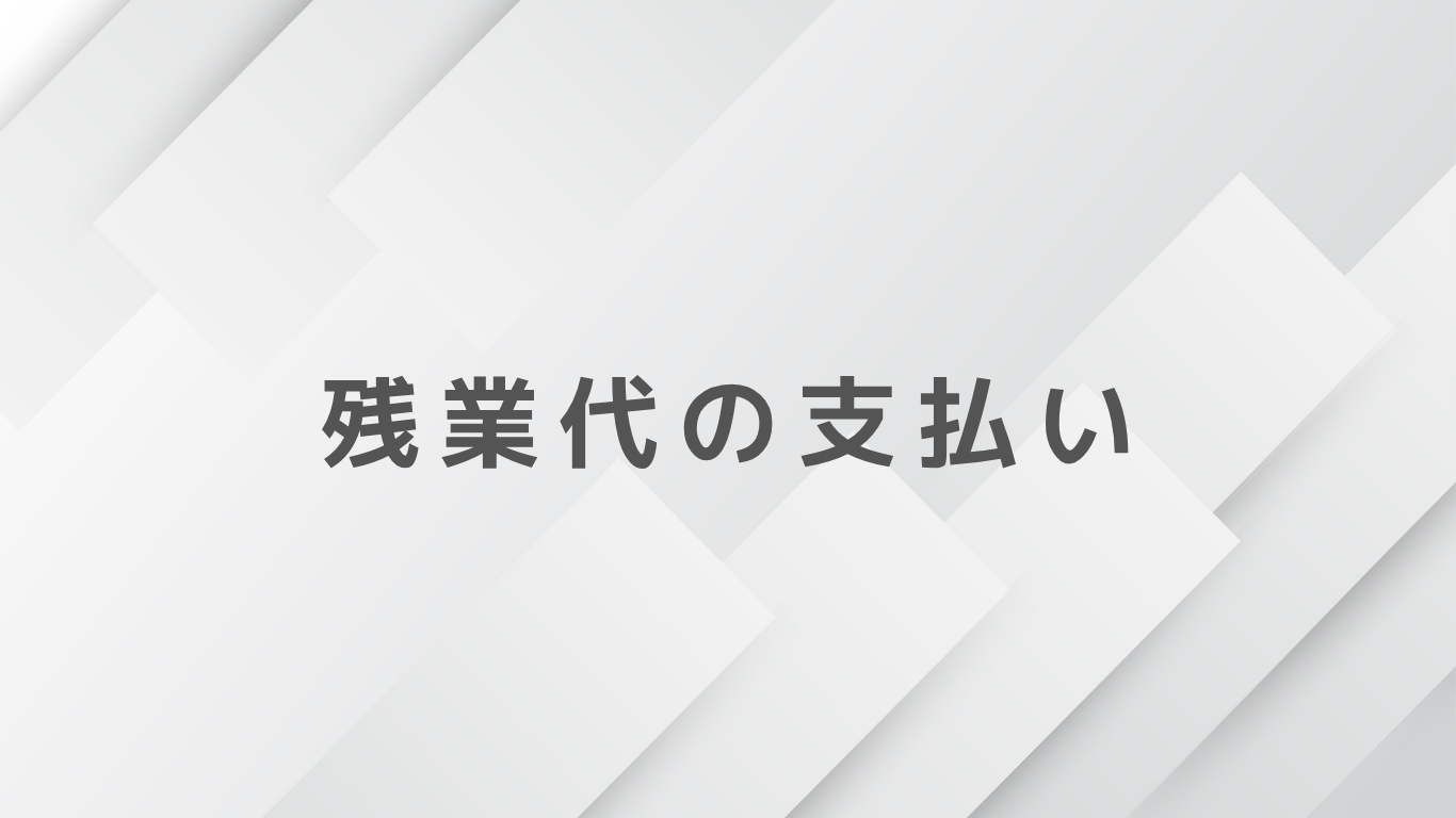 残業代はどこまで支払う必要がある？計算方法とサービス残業のリスクを解説